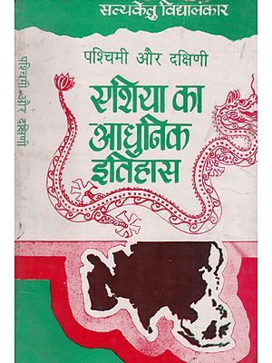 पश्चिमी और दक्षिणी एशिया का आधुनिक इतिहास- Modern History of Western and Southern Asia (An Old and Rare Book)