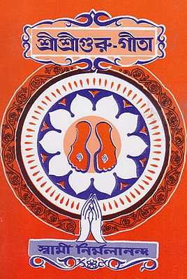 Shri Shri Guru Gita (Bengali)