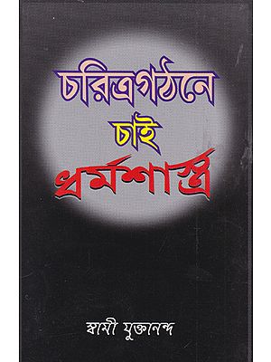 Charitra Gathane Chai Dharmasastra (Bengali)