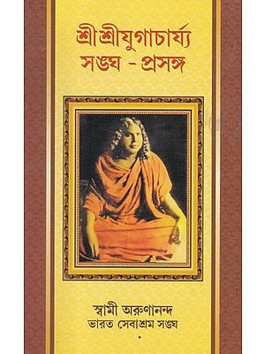 Shri Shri Yugacharya Sangha- Prasanga (Bengali)