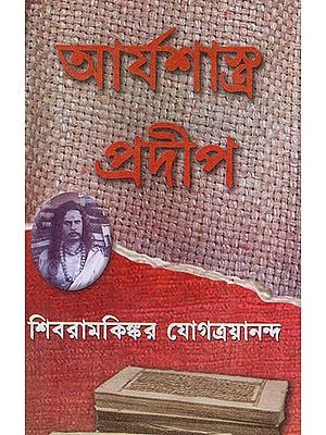 Arya Sastra Pradip in Bengali (Part 1)