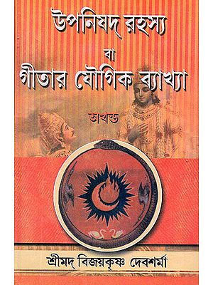 Upanishad Rahasya Ba Gita Yaugik Bakhya (Bengali)