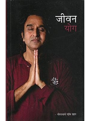 जीवन योग - Jeevan Yoga