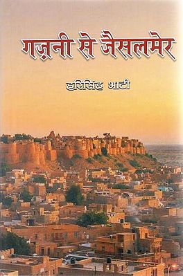 गज़नी से जैसलमेर - Ghazni to Jaisalmer