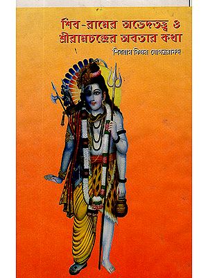 Shiva Ramyer Abhed Tatva O Sri Ramchandra Avatar Katha (Bengali)