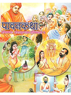पवनकथाः - Pavanakathah: Pictorial Divine Story of Sanit Ramakrishna