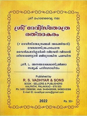 Sri Devisthota Ratnakaram (Malayalam)