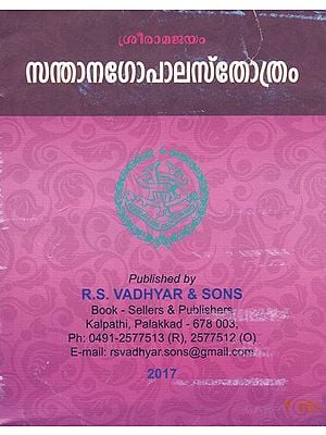 Santhana Gopala Stotram (Malayalam)