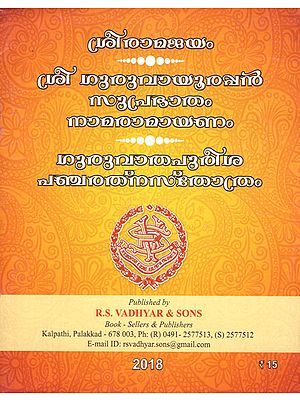 Sri Guruvayurappan Suprabhatam (Malayalam)