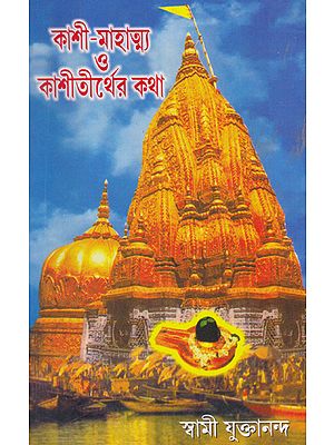 Kashi Mahatmya or Kashi Tirth Katha (Bengali)