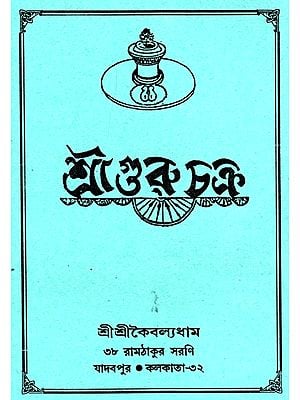 শ্রীগুরু চক্র: Shri Guru Chakra (Bengali)