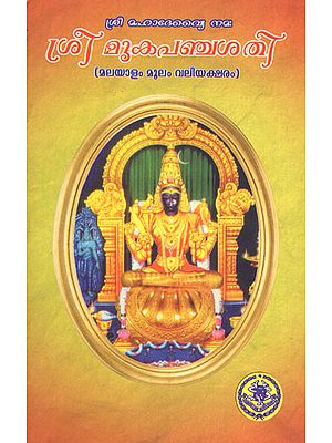 Sri Mooka Panchasati- Moolam (Malayalam)