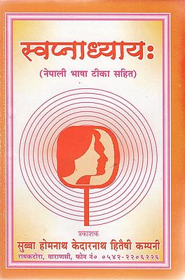 स्वप्नाध्यायः - Swapnadhyaya (Nepali)