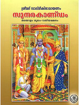 Sundarakandam- Srimad Valmiki Ramayanam (Malayalam)