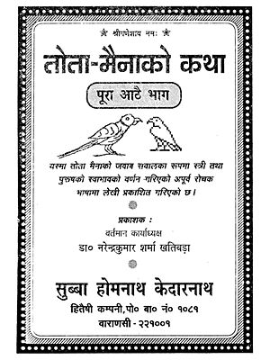 तोता मैनको कथा - The Story of the Parrot Myna (Nepali)