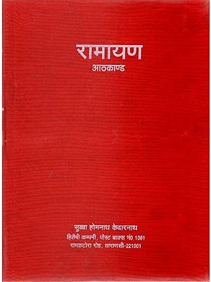 रामायण रामाश्वमेधकाण्ड सहितको आठकाण्ड - Eight Episodes Including Ramayana Ramashwamedhakanda (Nepali)