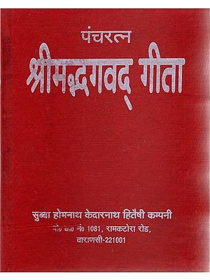 पंचरत्न श्रीमद्भगवद्गीता - Pancharatna Srimad Bhagavad Gita (Nepali)