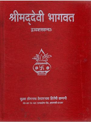 श्रीमद्देवी भागवत - Shrimad Devi Bhagwat (Nepali)