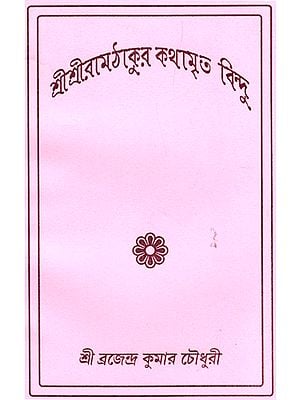 শ্রী শ্রী রামঠাকুর কথামৃত বিন্দু : Shri shri Ramthakur Kathamrita Bindu (Bengali)
