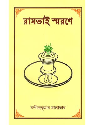 রামভাই  স্মরণে: In the Memory of Rambhai (Bengali)