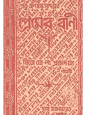 প্রেমের বাণী : Premer Vani (Bengali)