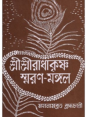 শ্রী শ্রী রাধাকৃষ্ণ স্মরণ -মঙ্গল : Shri Shri Radhakrishna Smarana Mangal (Bengali)