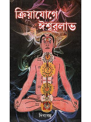 Kriya Yoga Ai Iswara (Bengali)