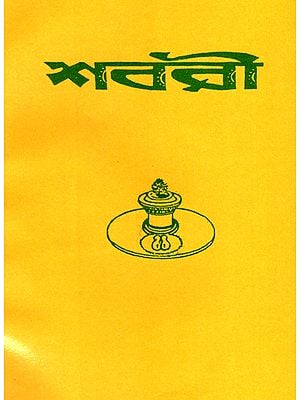 শবরী: Shabari (Bengali)