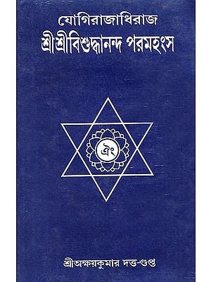 Yogiraj Sri Sri Bisuddhanando Prosonyo in Bengali (Part 1)