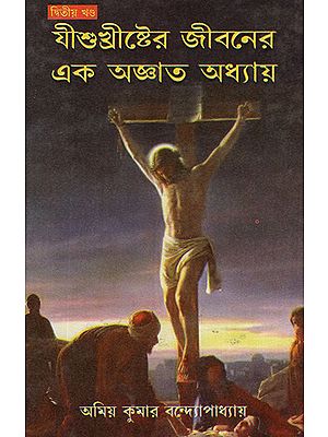 Jesus Christyer Jibonyer AK Brissito Adhyay in Bengali (Part 2)