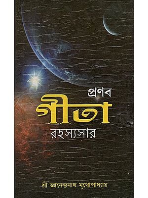 Pronol Gita Rahasya Sar (Bengali)