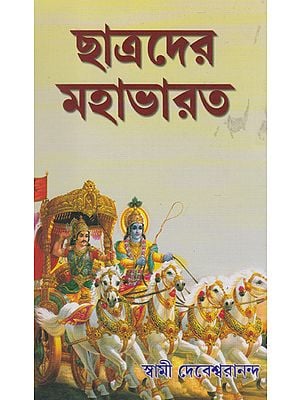 Chhatrader Mahabharata (Bengali)