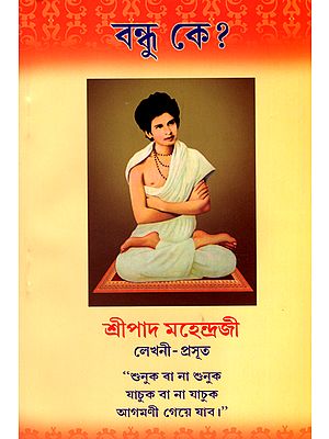বন্ধু কি? : Vandhu ki? (Bengali)