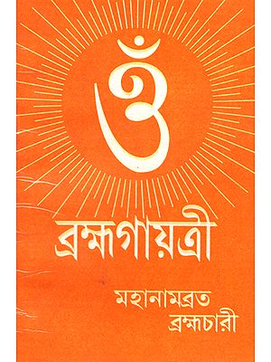 Brahma-Gayatri (Bengali)