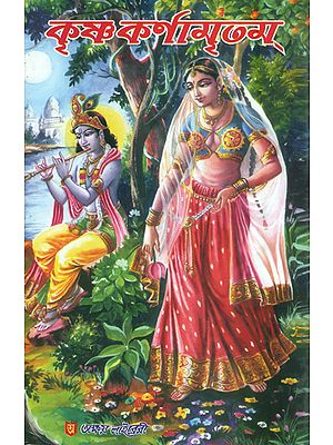 কৃষ্ণ কর্নামৃতম্: Krishna Karnamritam (Bengali)