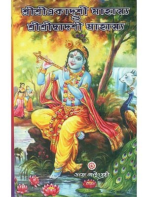শ্রী শ্রী একাদশী মাহাত্ম্য ও শ্রী শ্রী দ্বাদশী মাহাত্ম্য: Shri Shri Ekadashi Mahatmya and Shri Shri Dwadashi Mahatmya (Bengali)