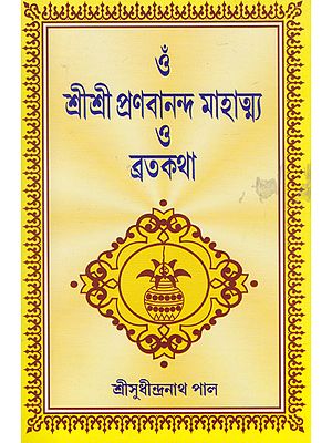 Om Shri Shri Pranabananda Mahatmya or Brata Katha (Bengali)