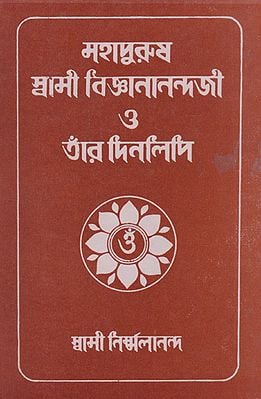 Mahapurus Swami Bigyananandaji or Ter Dinolipi (Bengali)