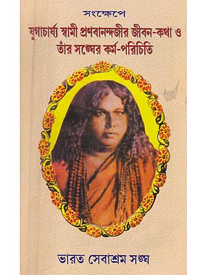 Songkhepe Yugacharya Swami Pranabananda Jir Jibon Kotha or Ter Songher Kormo Parichit (Bengali)