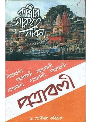 কাশির সারস্বত সাধনা ও পত্রাবলী : Kashir Sarswat Sadhana o Patravali (Bengali)