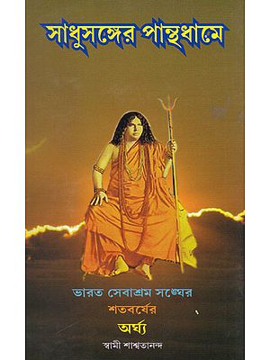 Sadhu Sanghe Panthadhame Sharsatananda (Bengali)