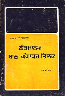 Lokmanya Bal Gangadhar Tilk in Punjabi (An Old and Rare Book)