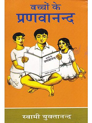 बच्चों के प्रणवानन्द- Bachchon ke Pranavananda