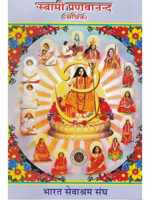 स्वामी प्रणवानन्द (सचित्र)-  Swami Pranavananda (Illustrated)