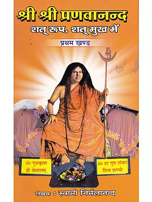 श्री श्री प्रणवानन्द शत् रुप, शत् मुख मे. प्रथम खण्ड- Shri Shri Pranavananda Shat Rup, Shat Mukh Part-1
