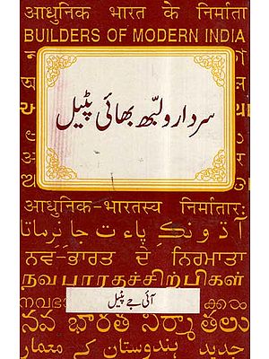 Sardar Vallabhbhai Patel (Urdu)