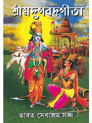 Srimadbhagavad Gita (Bengali)