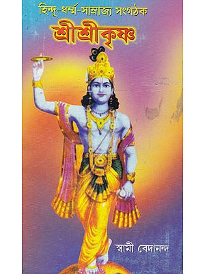 Hindu Dharma- Samrajya- Sangthak Shri Shri Krishna (Bengali)