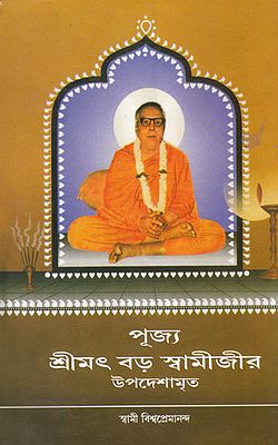 Pujjo Shrimat Bara Swamijir Updeshamrit (Bengali)