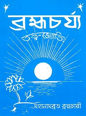 Brahmacharya (Bengali)